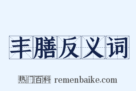 丰膳反义词是什么意思的图片